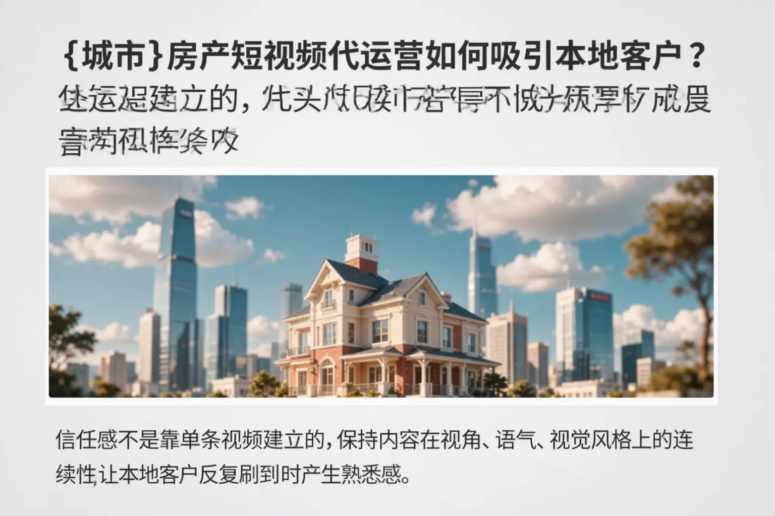 云龙房产短视频代运营如何吸引本地客户?